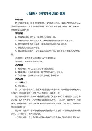 幼儿园小班美术教案《梅花手指点画》预览