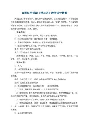 幼儿园大班科学活动《浮与沉》教学设计 包含反思预览