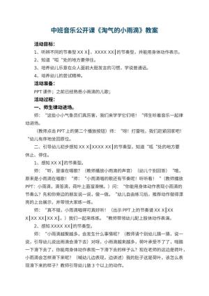 幼儿园中班音乐公开课教案《淘气的小雨滴》 包含反思预览