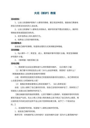 幼儿园大班教案《嫉妒》 包含反思