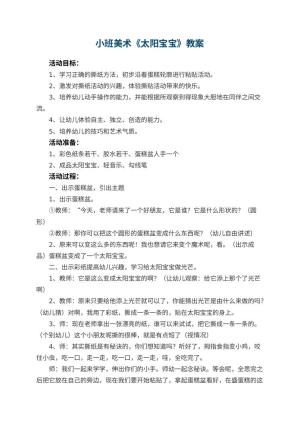 幼儿园小班美术教案《太阳宝宝》 包含反思