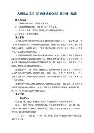 幼儿园大班综合活动《月亮姑娘做衣裳》教学设计 包含反思预览