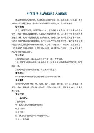 幼儿园科学活动《垃圾找家》大班优秀教案预览
