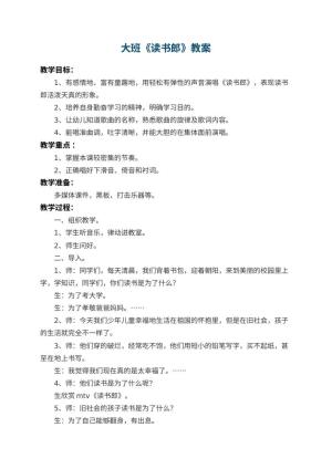 幼儿园大班教案《读书郎》 包含反思预览
