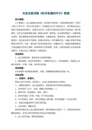 幼儿园大班主题详案教案《秋天有趣的叶子》 包含反思预览