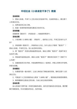 幼儿园中班社会优秀教案《小弟弟变干净了》 包含反思