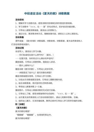 幼儿园教案中班语言活动《夏天的歌》诗歌 包含反思预览
