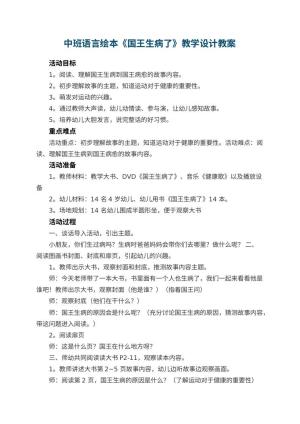 幼儿园中班语言绘本《国王生病了》教学设计 包含反思预览