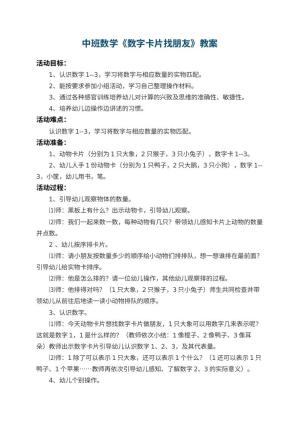 幼儿园中班数学教案《数字卡片找朋友》 包含反思预览
