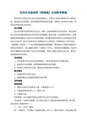 幼儿园空间方位感培养《搭围墙》大班数学教案