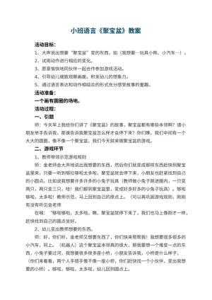 幼儿园小班语言教案《聚宝盆》 包含反思预览