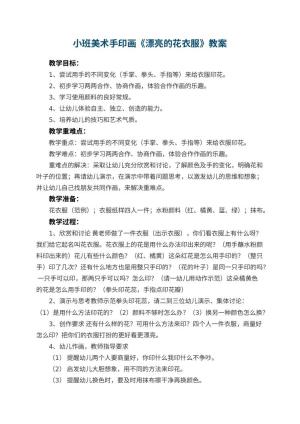 幼儿园小班美术手印画教案《漂亮的花衣服》 包含反思预览