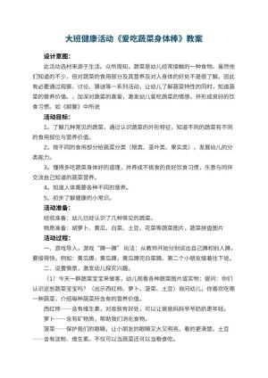 幼儿园大班健康活动教案《爱吃蔬菜身体棒》 包含反思预览