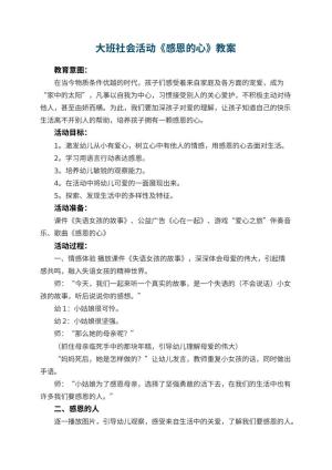 幼儿园大班社会活动教案《感恩的心》 包含反思