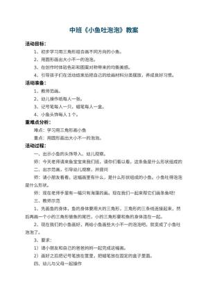幼儿园中班教案《小鱼吐泡泡》 包含反思预览