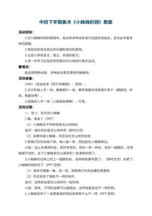 幼儿园中班下学期美术教案《小蛛蛛织网》 包含反思预览