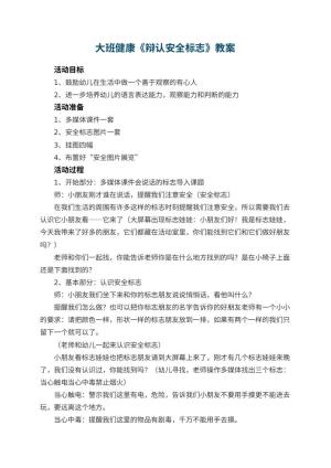 幼儿园大班健康优秀教案《辩认安全标志》 包含反思预览