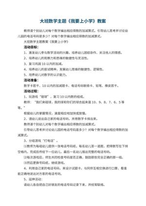 幼儿园大班数学主题教案《我要上小学》 包含反思预览