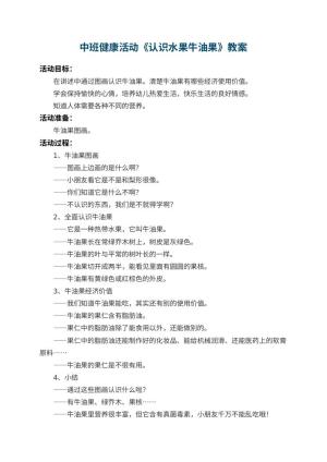 幼儿园中班健康活动教案《认识水果牛油果》 包含反思预览