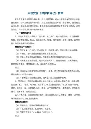 幼儿园大班安全优秀教案《保护我自己》 包含反思预览