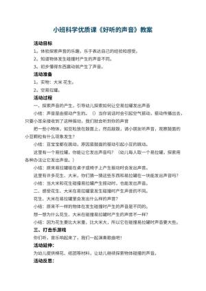 幼儿园小班科学优质课教案《好听的声音》 包含反思预览