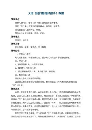 幼儿园大班教案《我们都是好孩子》 包含反思预览