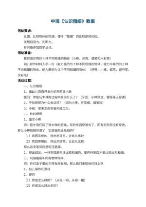 幼儿园中班教案《认识粗细》预览