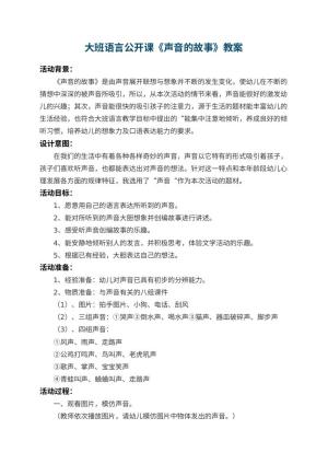 幼儿园大班语言公开课教案《声音的故事》 包含反思预览