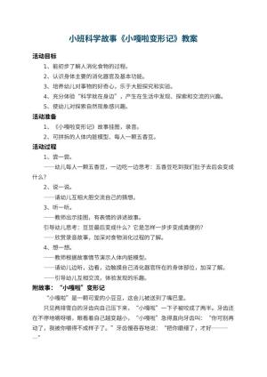 幼儿园小班科学故事教案《小嘎啦变形记》 包含反思预览
