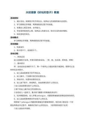 幼儿园大班健康教案《好玩的垫子》 包含反思预览