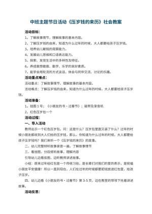 幼儿园中班主题节日活动《压岁钱的来历》社会教案 包含反思预览