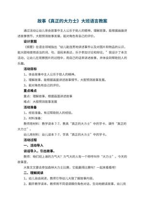 幼儿园故事《真正的大力士》大班语言教案预览