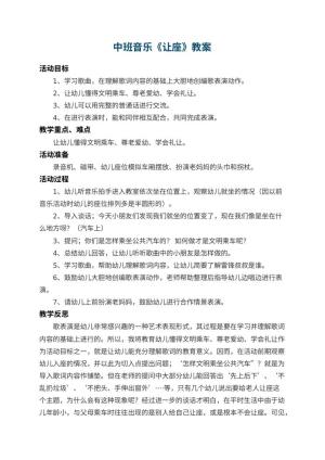 幼儿园中班音乐教案《让座》 包含反思