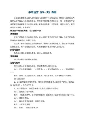 中班语言教案《幼儿园的一天》预览