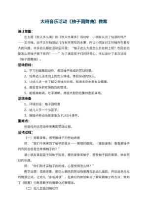 幼儿园大班音乐活动教案《柚子圆舞曲》预览