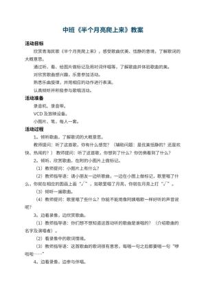幼儿园中班教案《半个月亮爬上来》预览