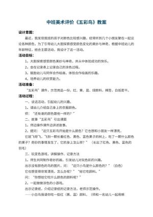 幼儿园中班美术教案评价《五彩鸟》 包含反思预览