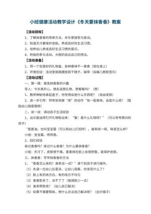 幼儿园小班健康活动教学设计《冬天要抹香香》 包含反思预览