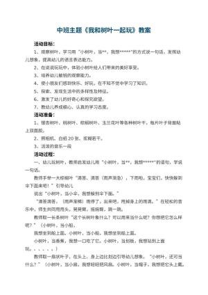 幼儿园中班主题《我和树叶一起玩》教案 包含反思预览