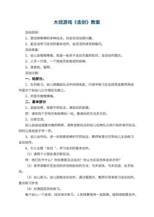 幼儿园大班游戏优秀教案《击剑》 包含反思预览