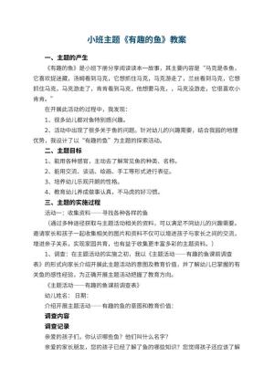 幼儿园小班主题优秀教案《有趣的鱼》 包含反思