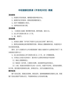 幼儿园中班健康优质课教案《不贪吃冷饮》 包含反思预览