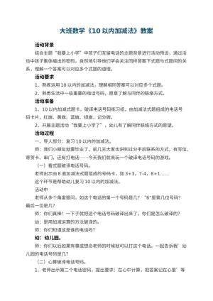 幼儿园大班数学教案《10以内加减法》 包含反思预览