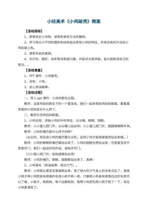 幼儿园小班美术优秀教案《小鸡破壳》 包含反思预览