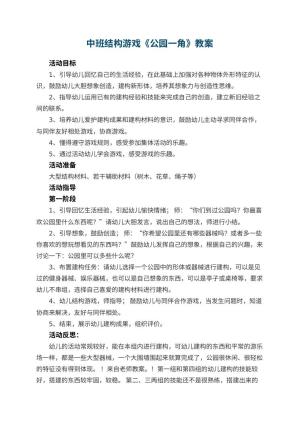 幼儿园中班结构游戏教案《公园一角》 包含反思