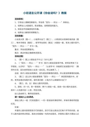 幼儿园小班语言公开课教案《你会说吗？》 包含反思预览