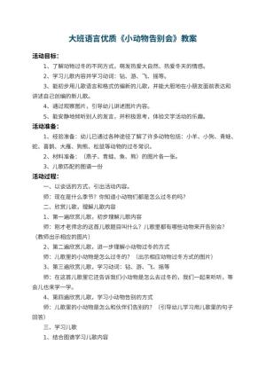 幼儿园大班语言优质教案《小动物告别会》 包含反思预览