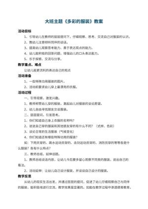 幼儿园大班主题教案《多彩的服装》 包含反思预览