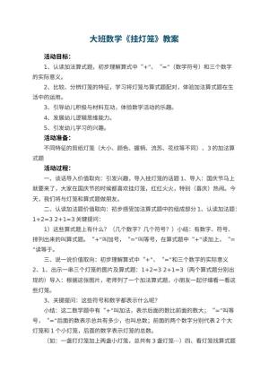 幼儿园大班数学教案《挂灯笼》 包含反思