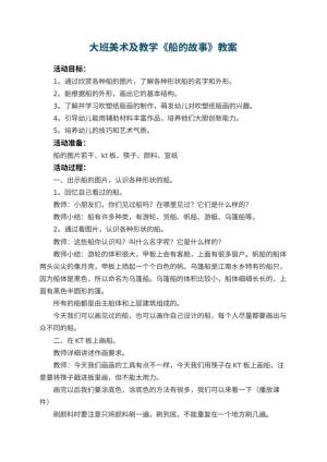 幼儿园大班美术教案及教学《船的故事》 包含反思预览